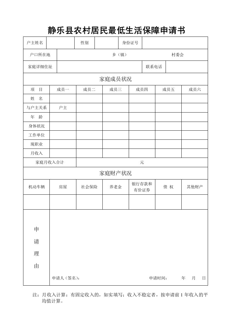 静乐县农村居民最低生活保障申请表