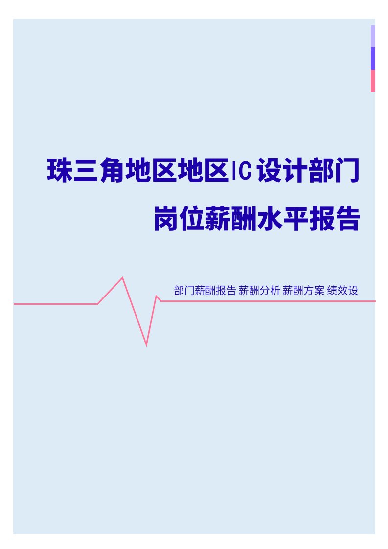 2022年珠三角地区地区IC设计部门岗位薪酬水平报告