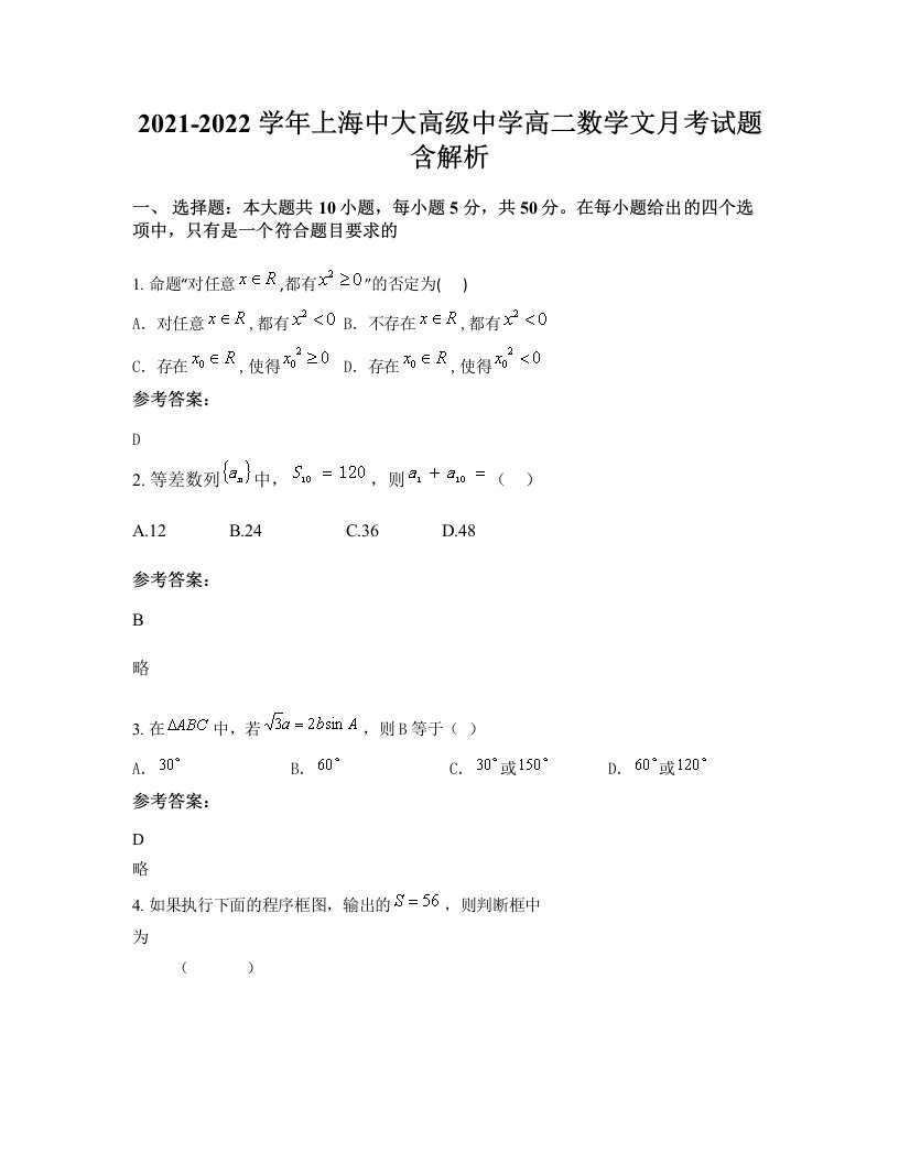 2021-2022学年上海中大高级中学高二数学文月考试题含解析