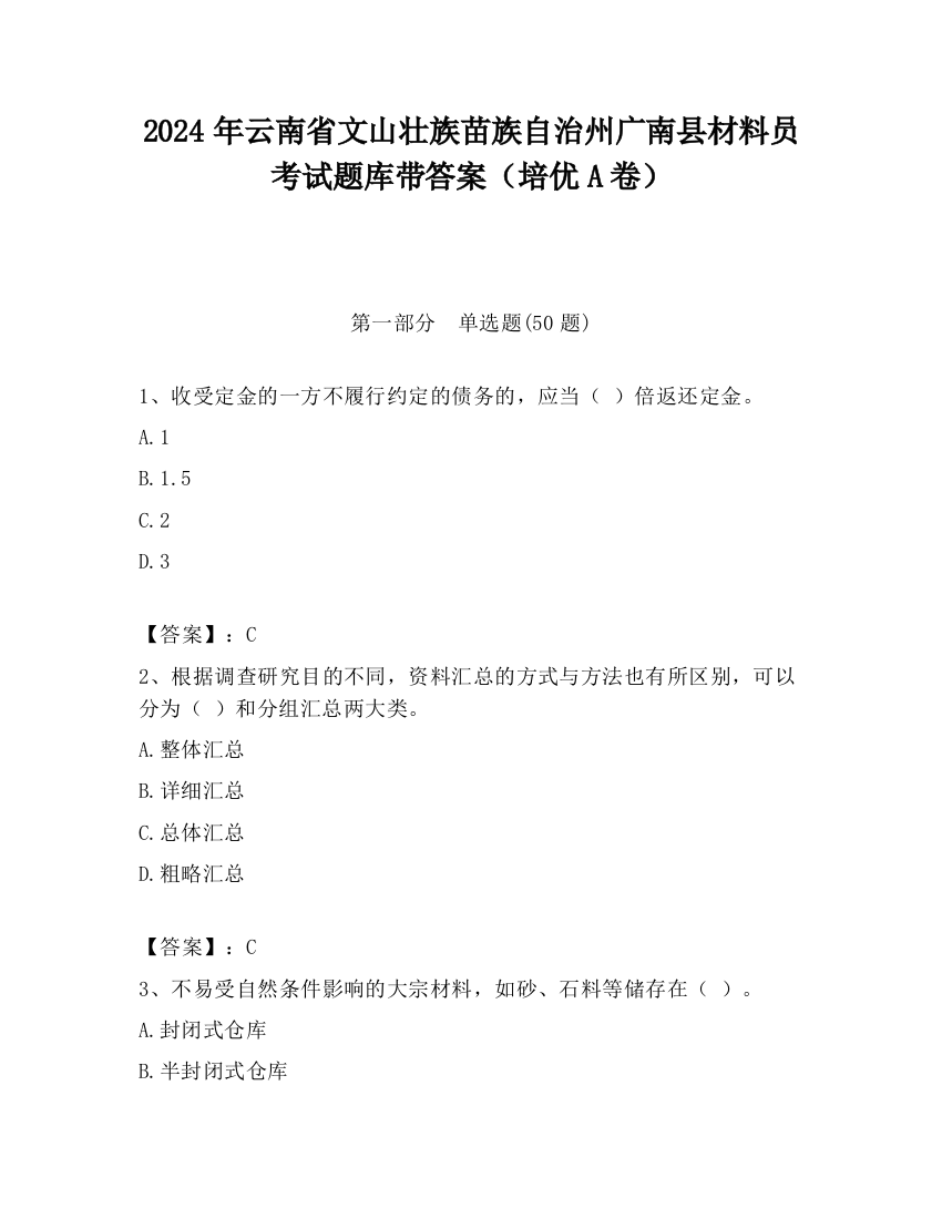 2024年云南省文山壮族苗族自治州广南县材料员考试题库带答案（培优A卷）