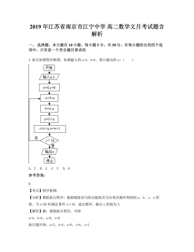 2019年江苏省南京市江宁中学高二数学文月考试题含解析