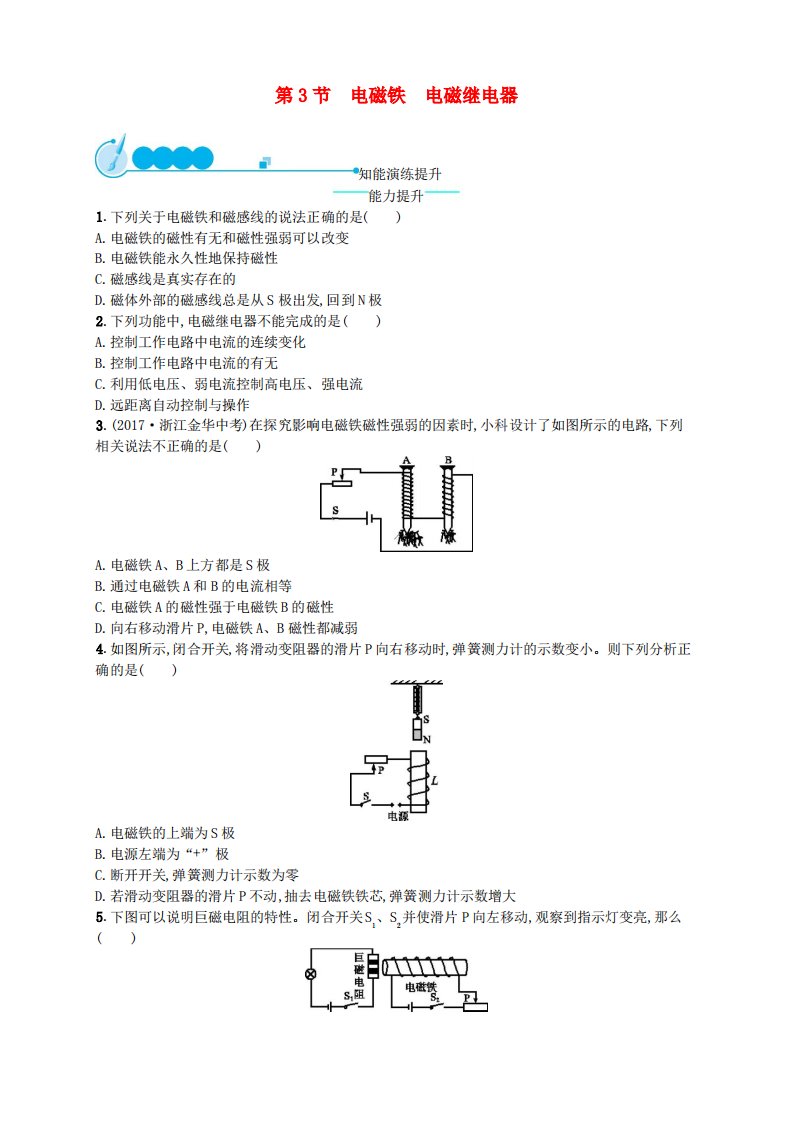 九年级物理全册20.3电磁铁电磁继电器课后习题新版新人教版