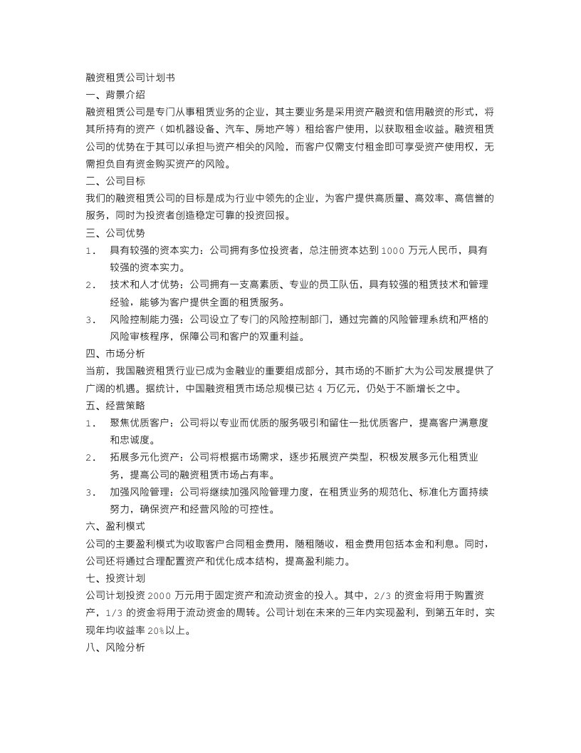 融资租赁公司计划书