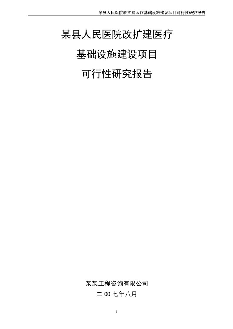 某县人民医院改扩建医疗基础设施建设项目可行性研究报告