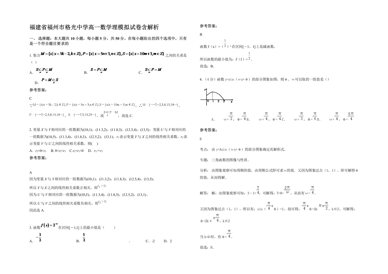 福建省福州市格光中学高一数学理模拟试卷含解析