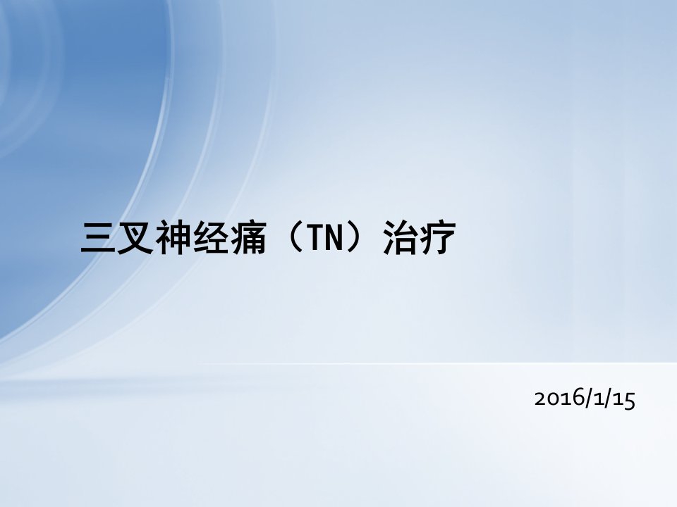 三叉神经痛(TN)治疗