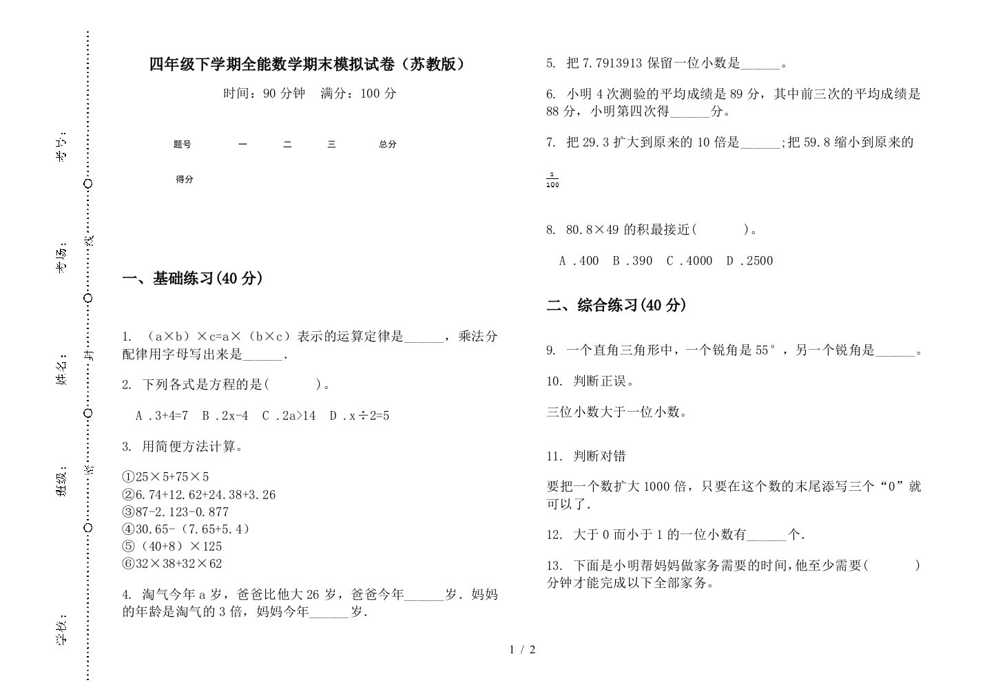 四年级下学期全能数学期末模拟试卷(苏教版)