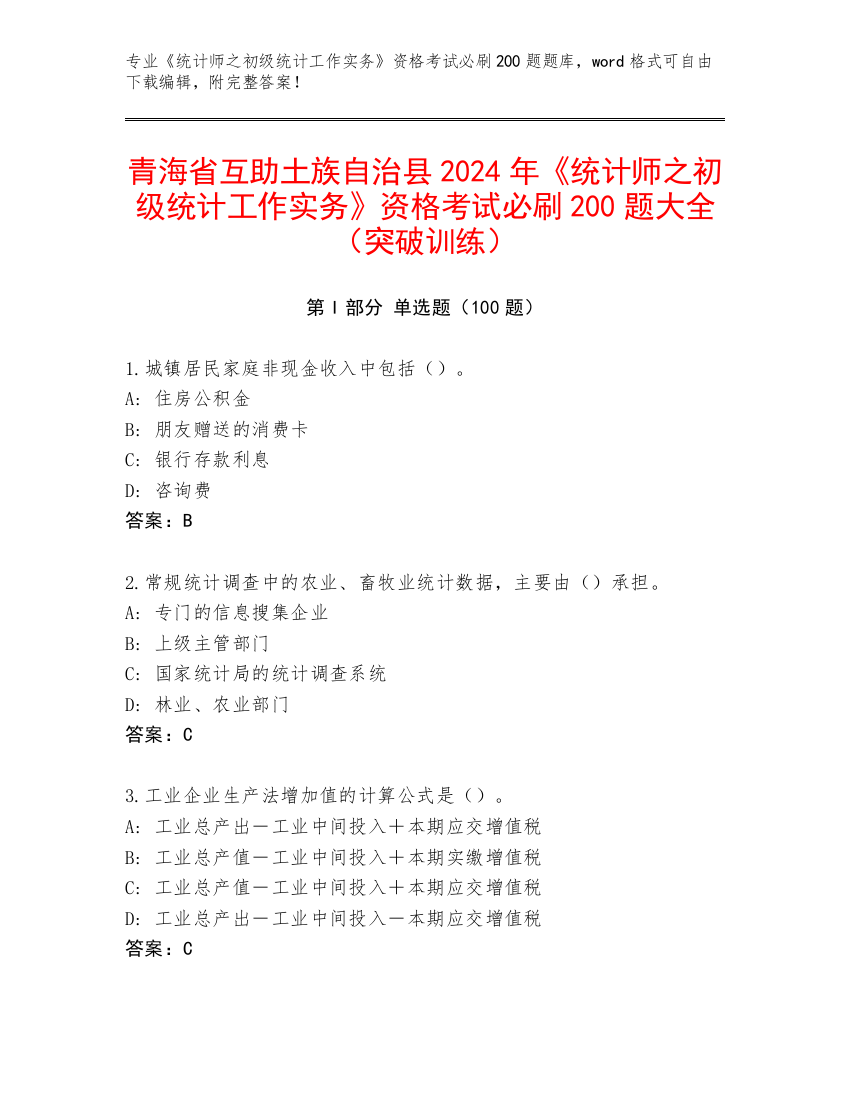 青海省互助土族自治县2024年《统计师之初级统计工作实务》资格考试必刷200题大全（突破训练）