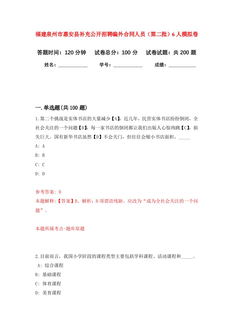 福建泉州市惠安县补充公开招聘编外合同人员第二批6人强化训练卷第0卷