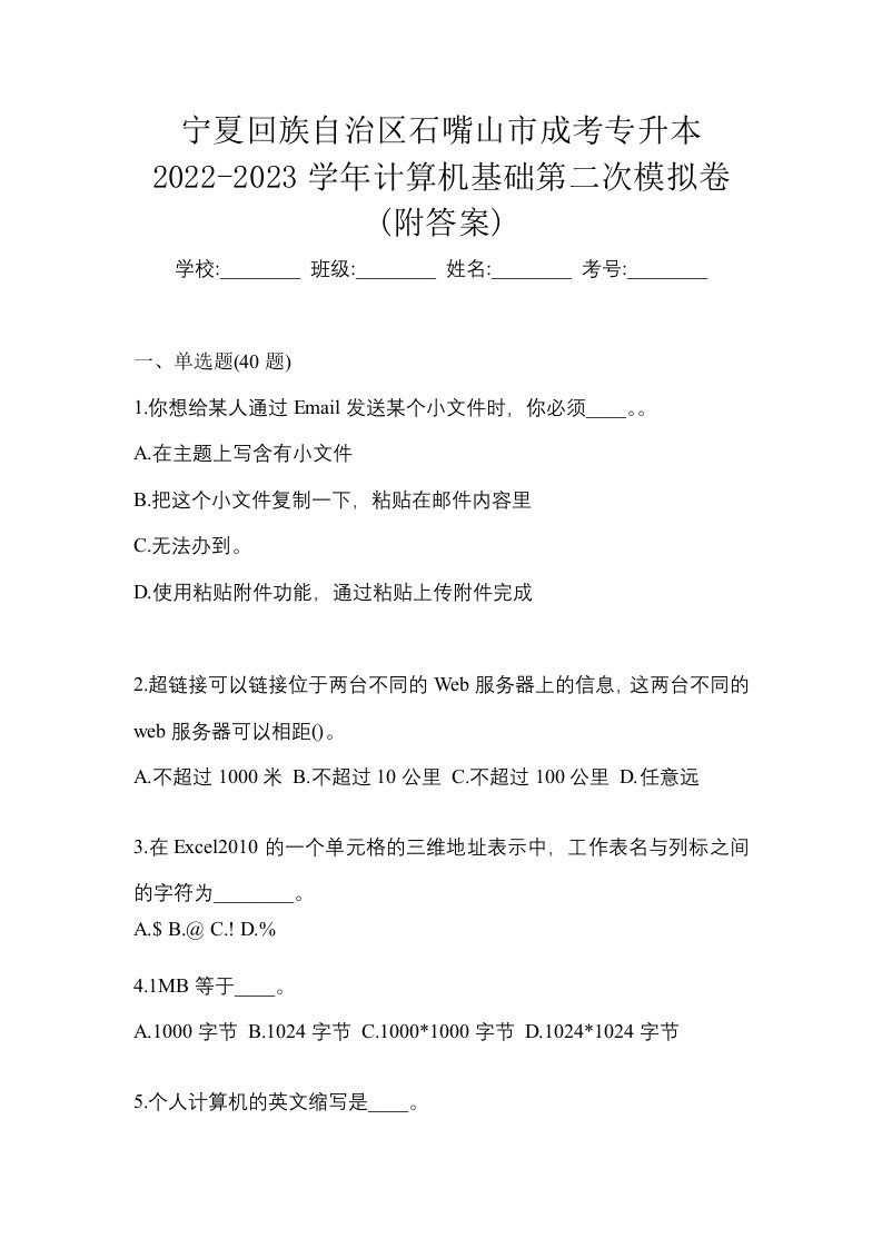 宁夏回族自治区石嘴山市成考专升本2022-2023学年计算机基础第二次模拟卷附答案