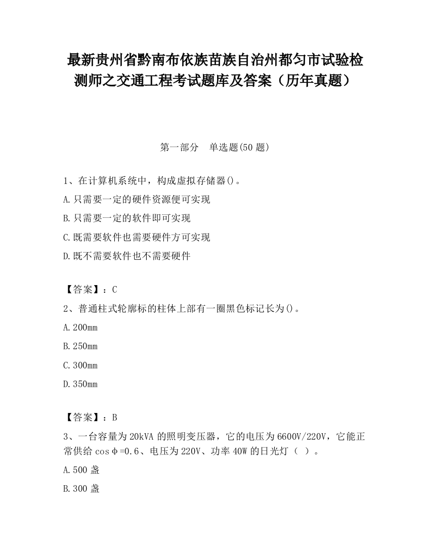 最新贵州省黔南布依族苗族自治州都匀市试验检测师之交通工程考试题库及答案（历年真题）