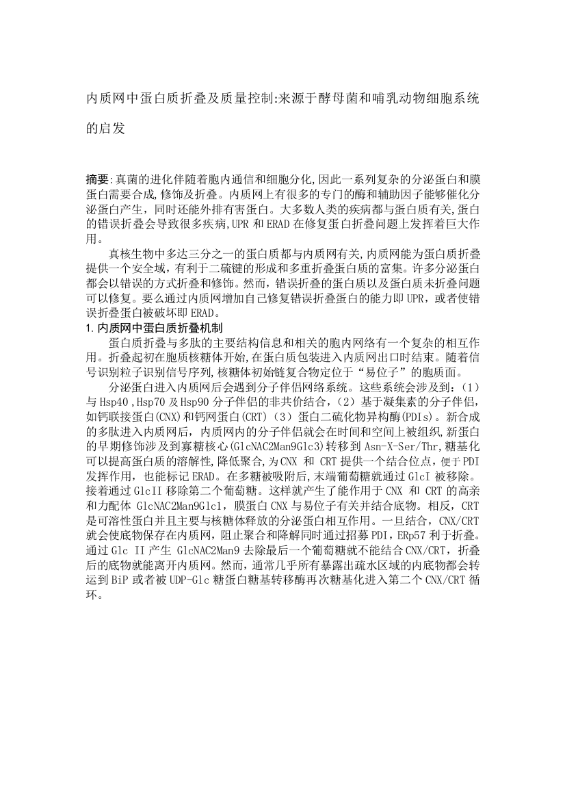 内质网中蛋白质折叠及质量控制来源于酵母菌和哺乳动物细胞系统的启发