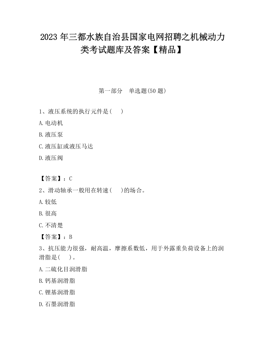 2023年三都水族自治县国家电网招聘之机械动力类考试题库及答案【精品】