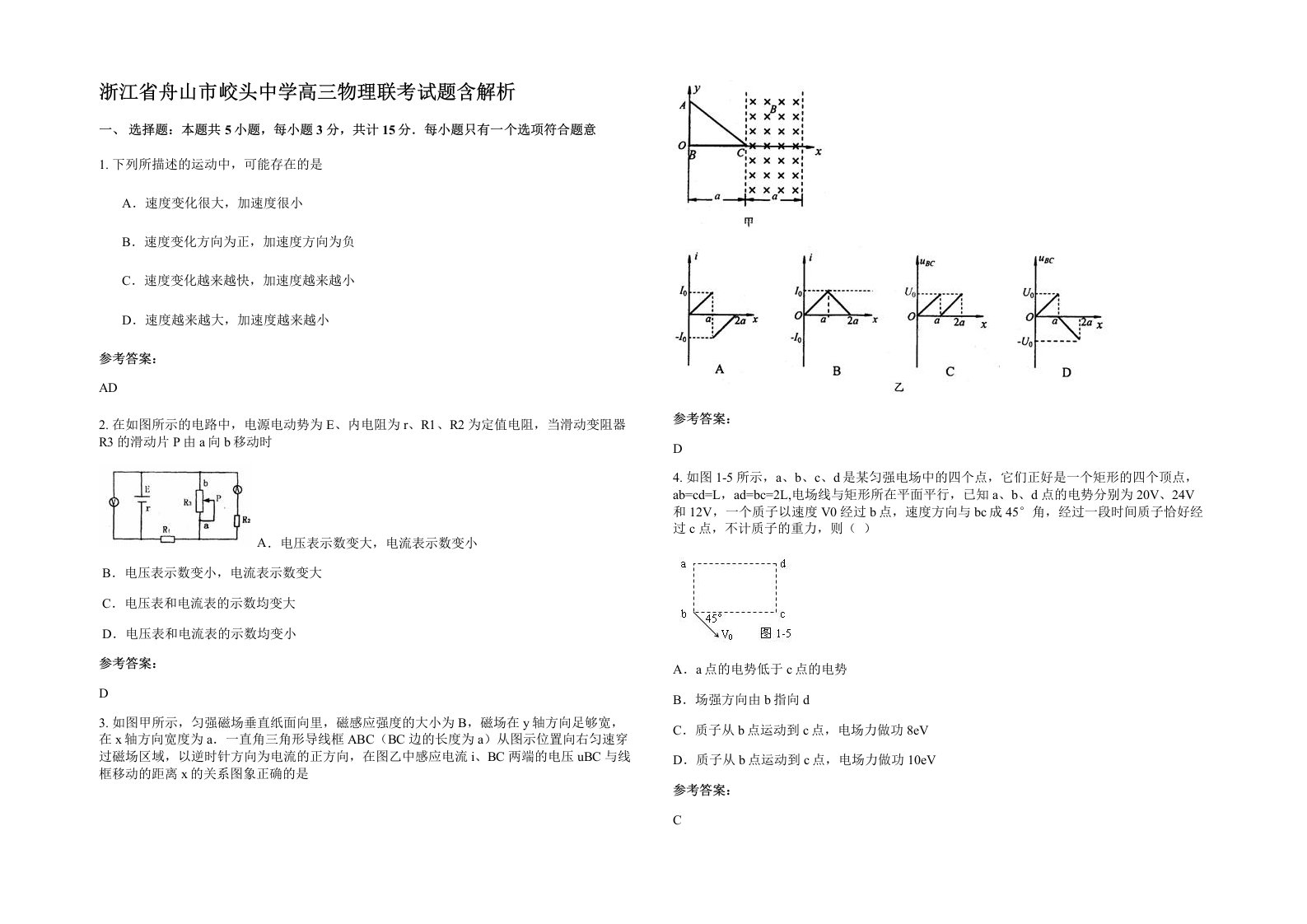 浙江省舟山市峧头中学高三物理联考试题含解析