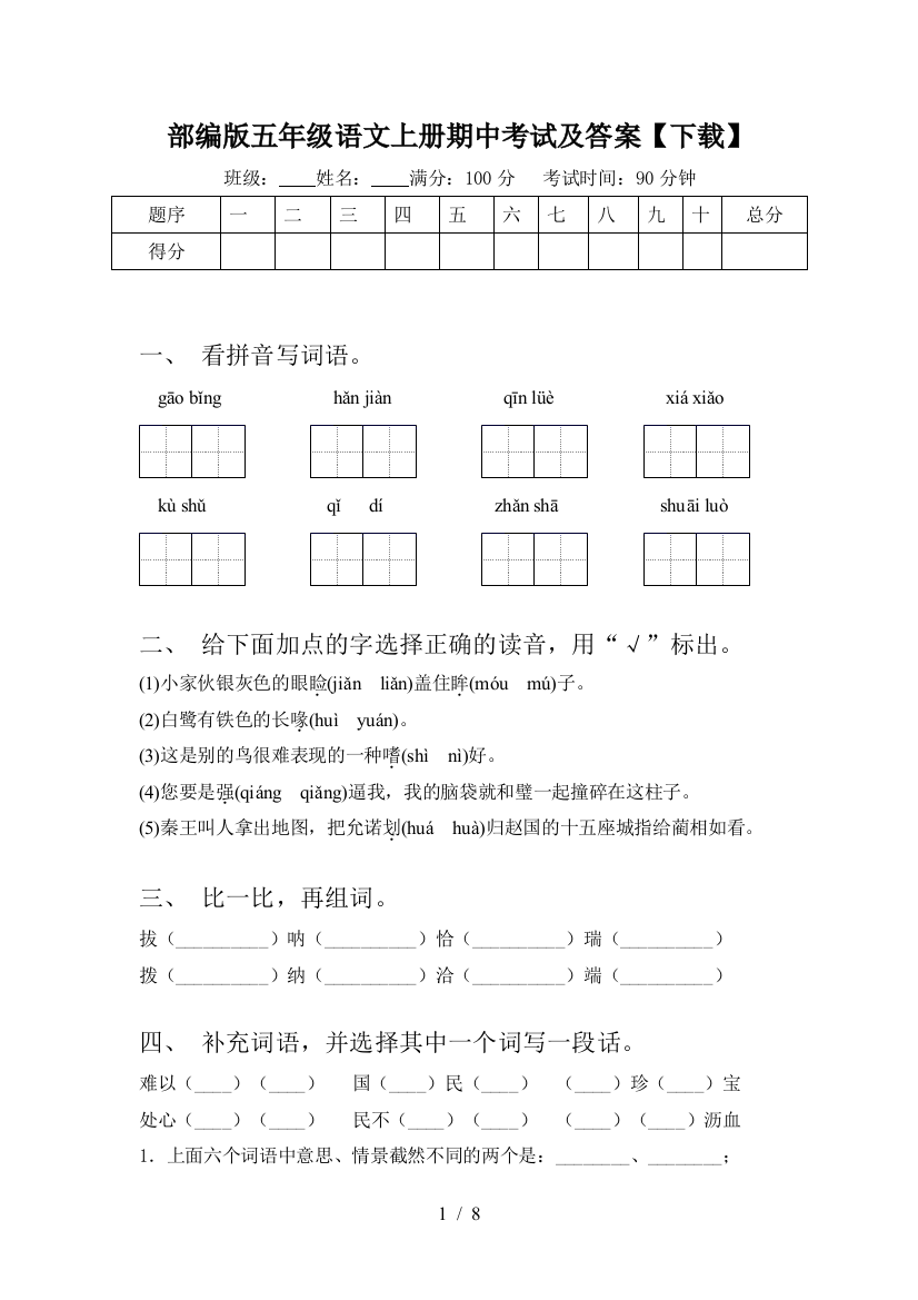 部编版五年级语文上册期中考试及答案【下载】