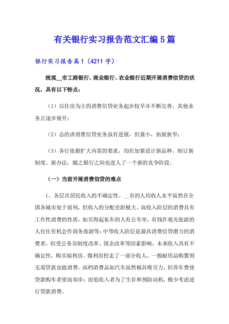 有关银行实习报告范文汇编5篇