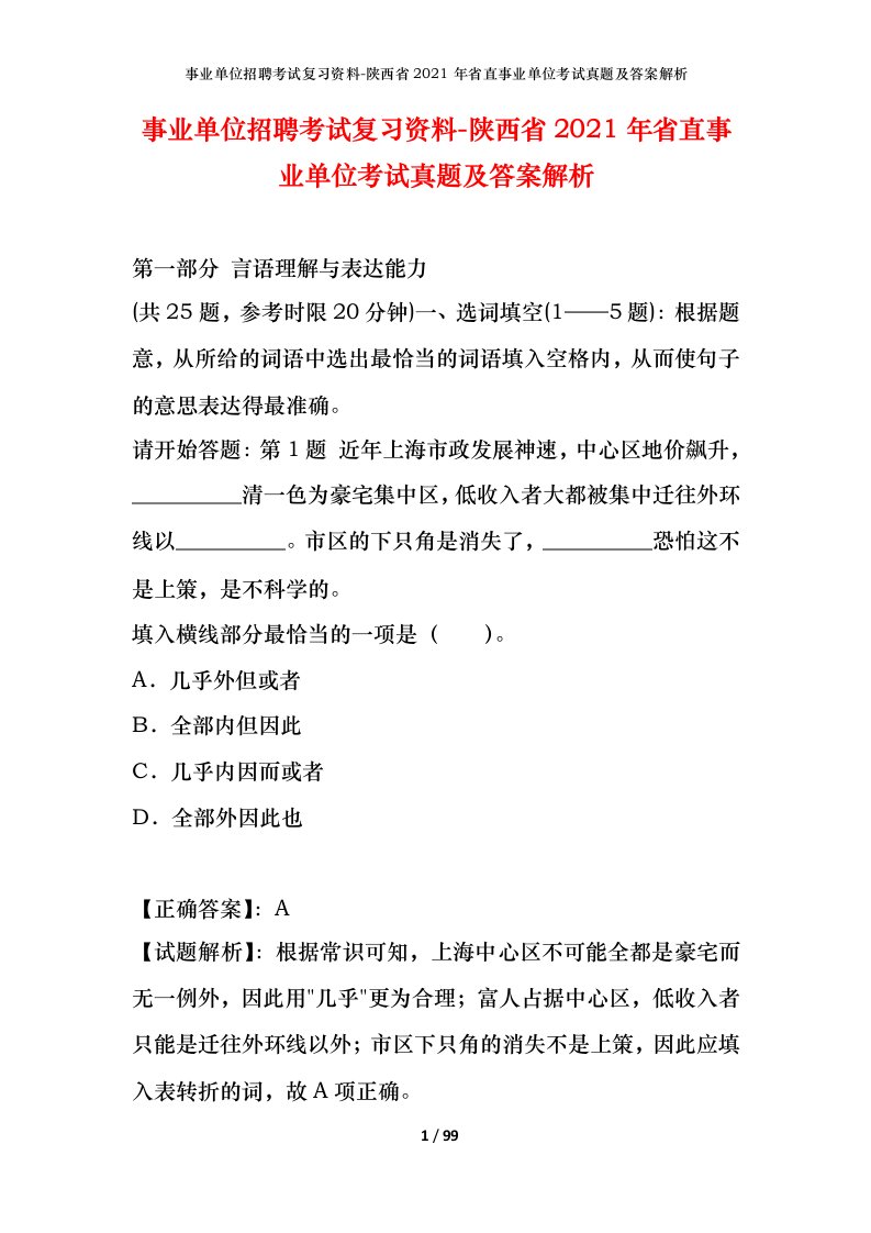 事业单位招聘考试复习资料-陕西省2021年省直事业单位考试真题及答案解析