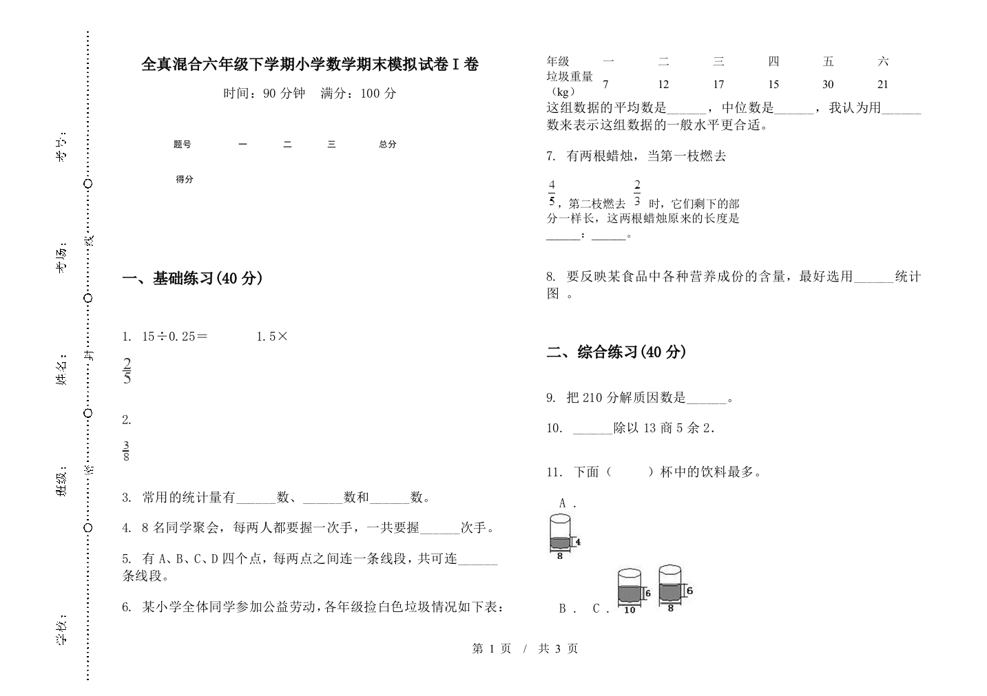 全真混合六年级下学期数学期末模拟试卷