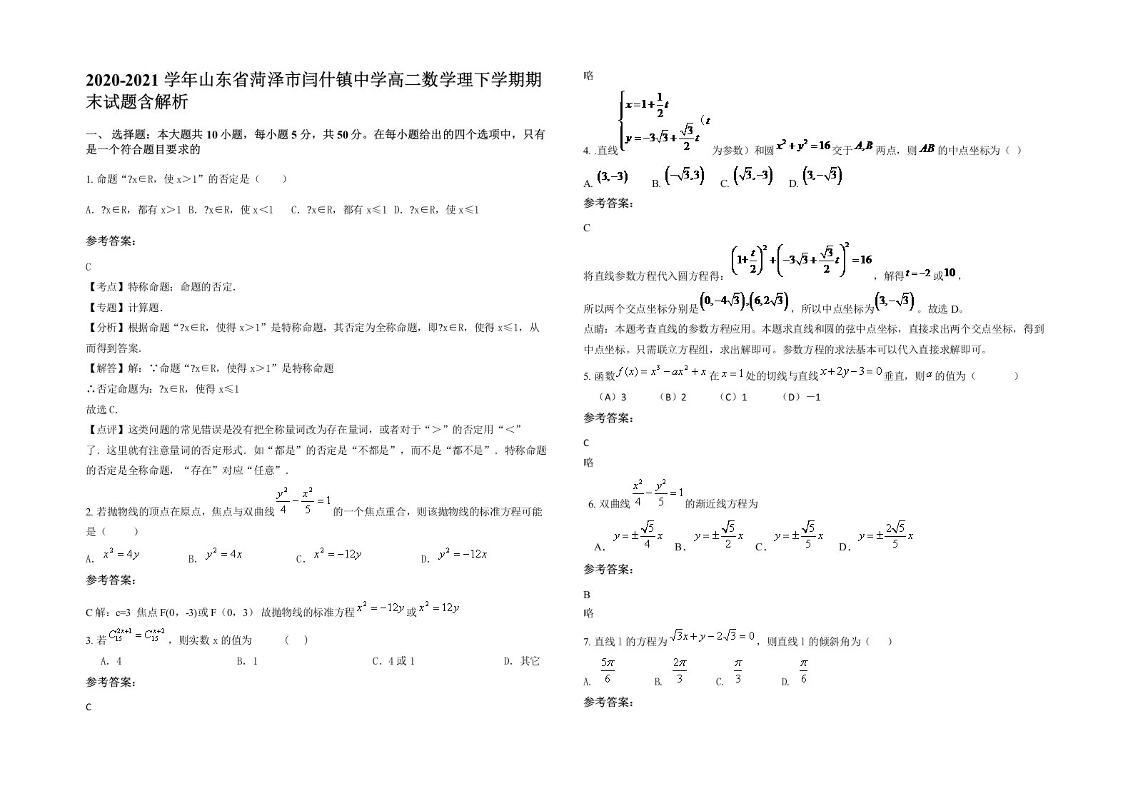 2020-2021学年山东省菏泽市闫什镇中学高二数学理下学期期末试题含解析