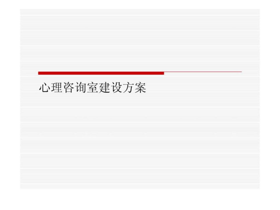 心理咨询室建设方案