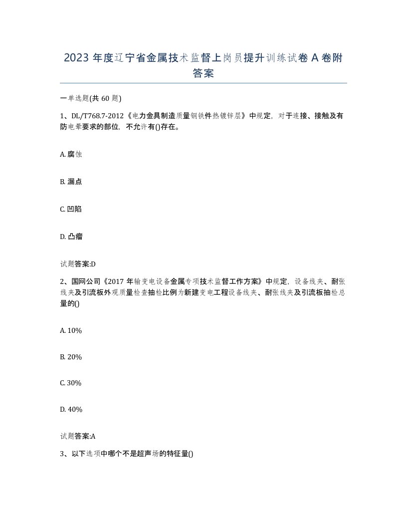 2023年度辽宁省金属技术监督上岗员提升训练试卷A卷附答案