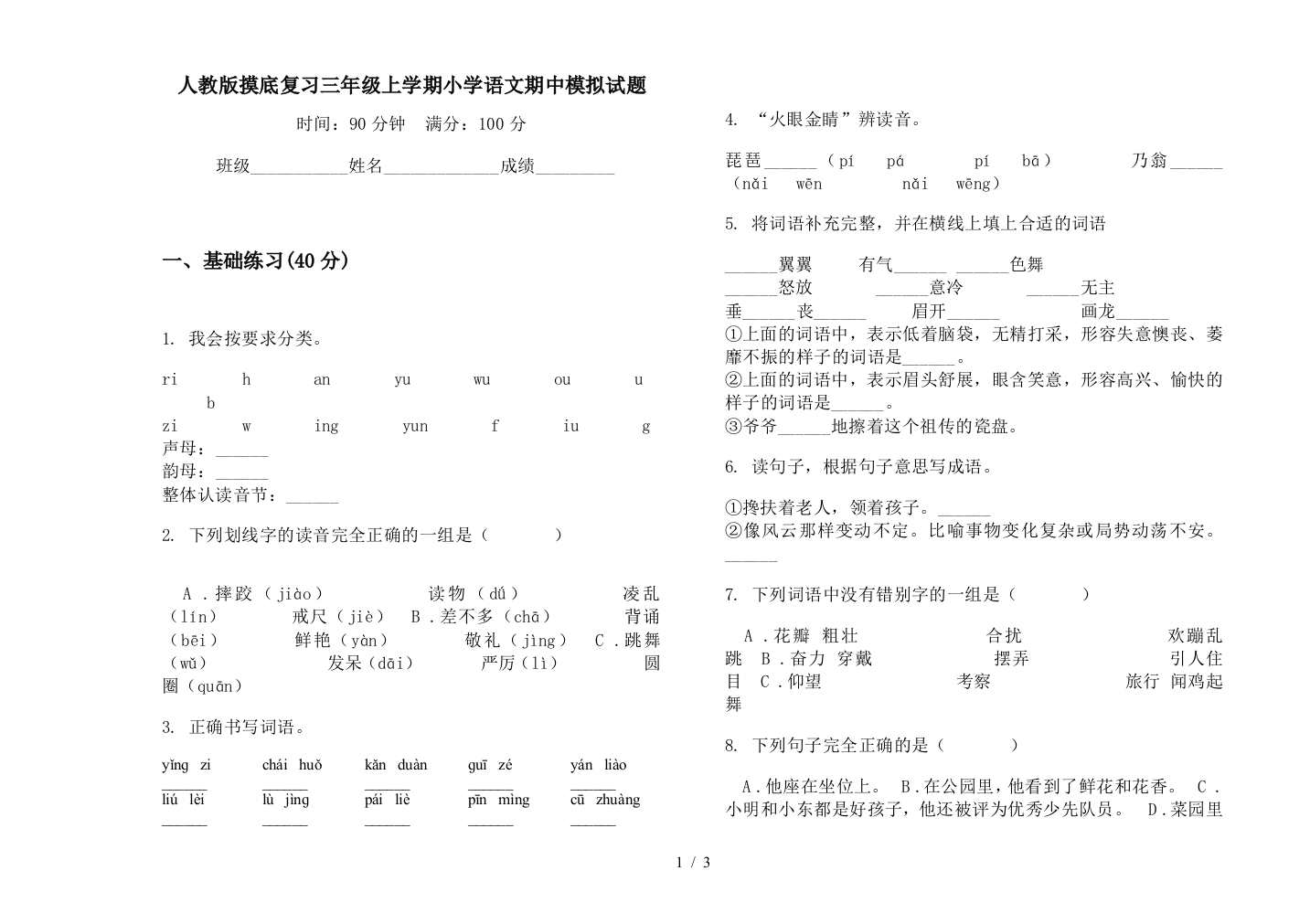 人教版摸底复习三年级上学期小学语文期中模拟试题