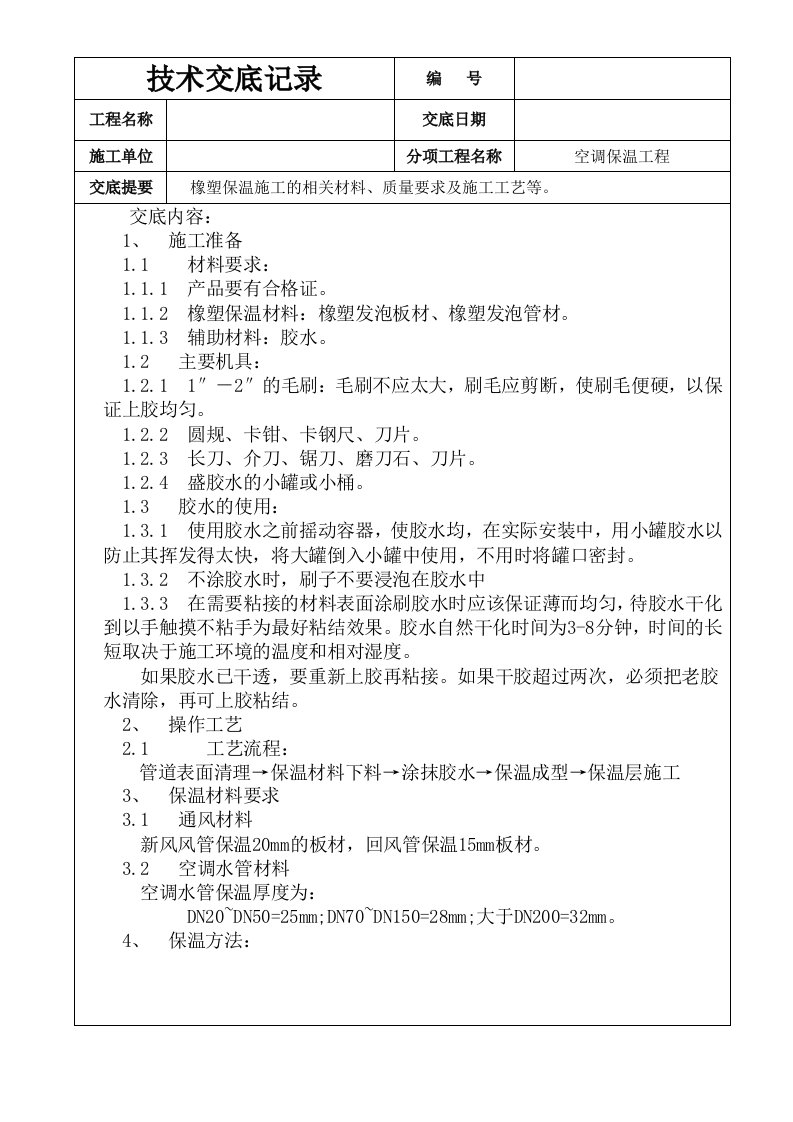 空调橡塑保温施工技术交底