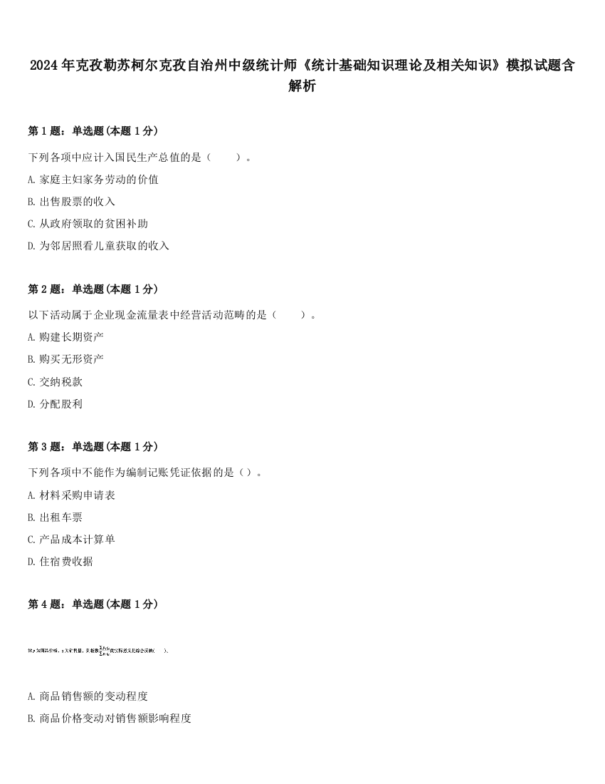 2024年克孜勒苏柯尔克孜自治州中级统计师《统计基础知识理论及相关知识》模拟试题含解析