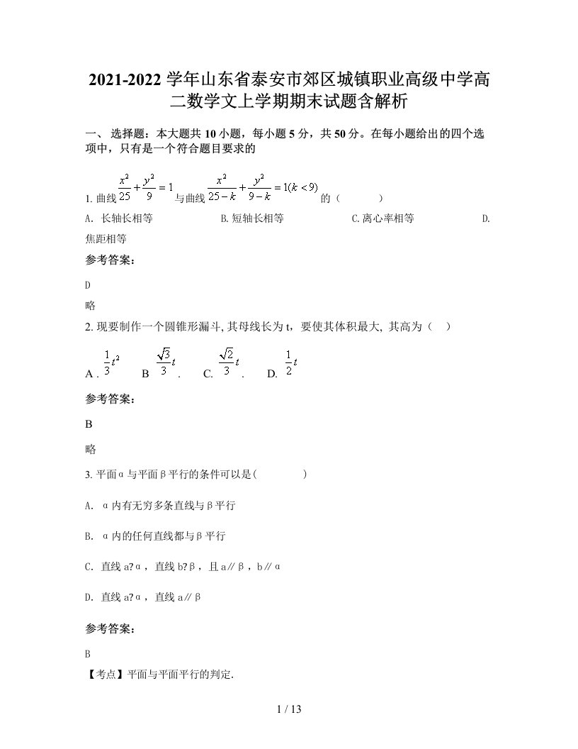 2021-2022学年山东省泰安市郊区城镇职业高级中学高二数学文上学期期末试题含解析