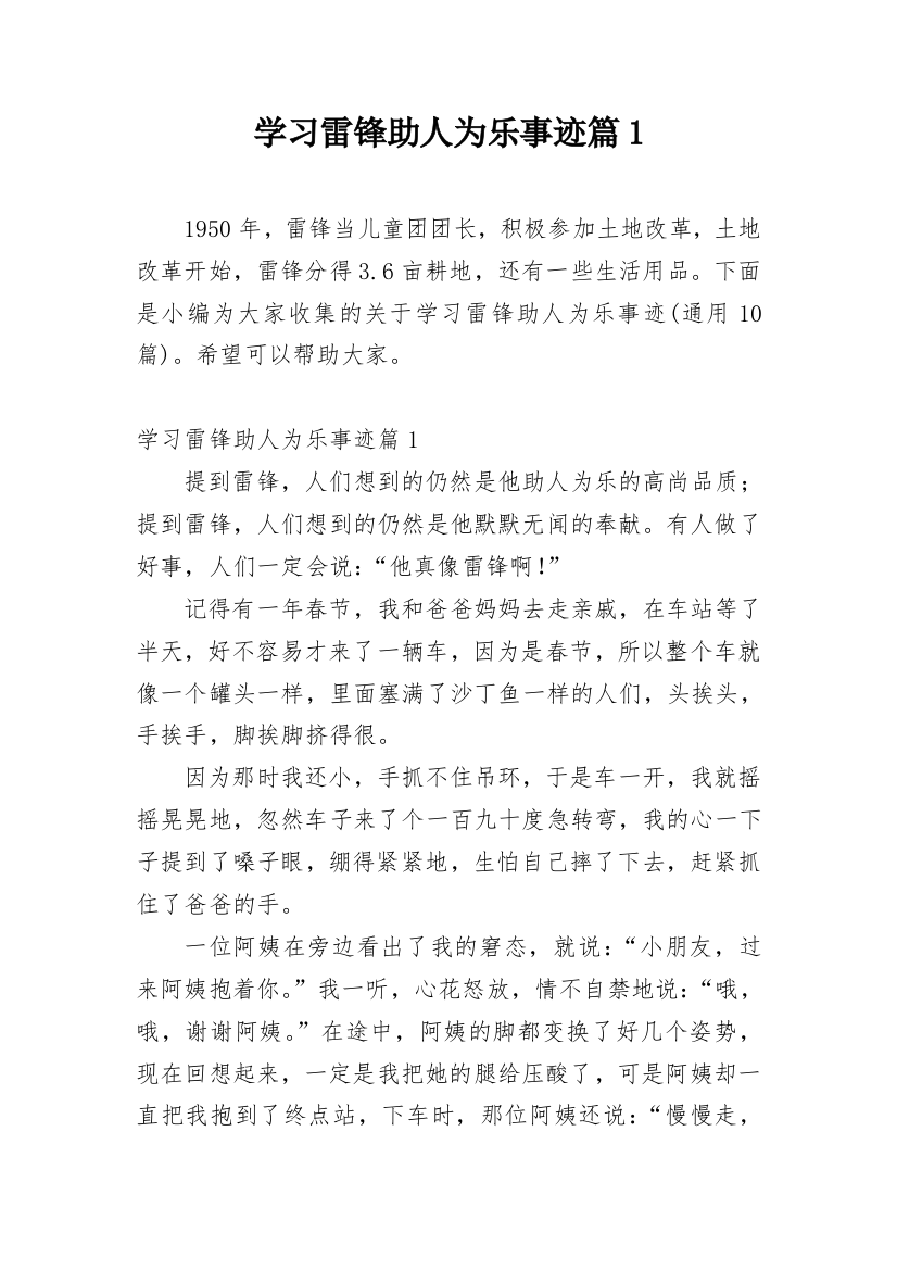 学习雷锋助人为乐事迹篇1