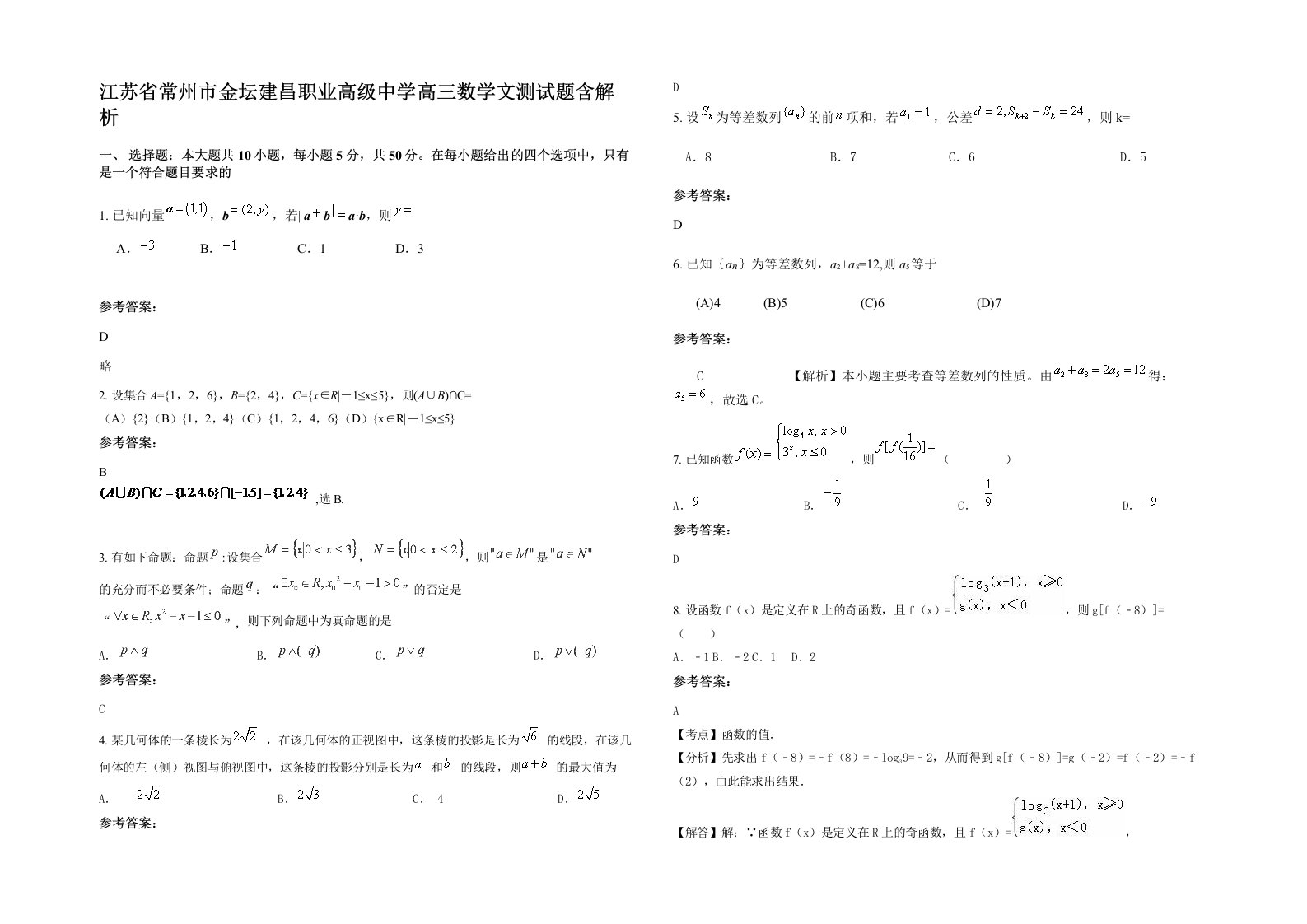 江苏省常州市金坛建昌职业高级中学高三数学文测试题含解析