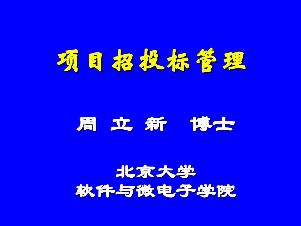 4-项目招投标管理-软件项目管理概述