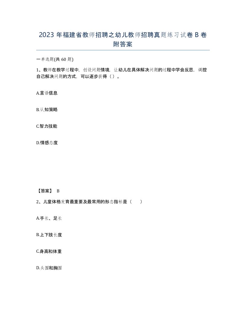 2023年福建省教师招聘之幼儿教师招聘真题练习试卷B卷附答案