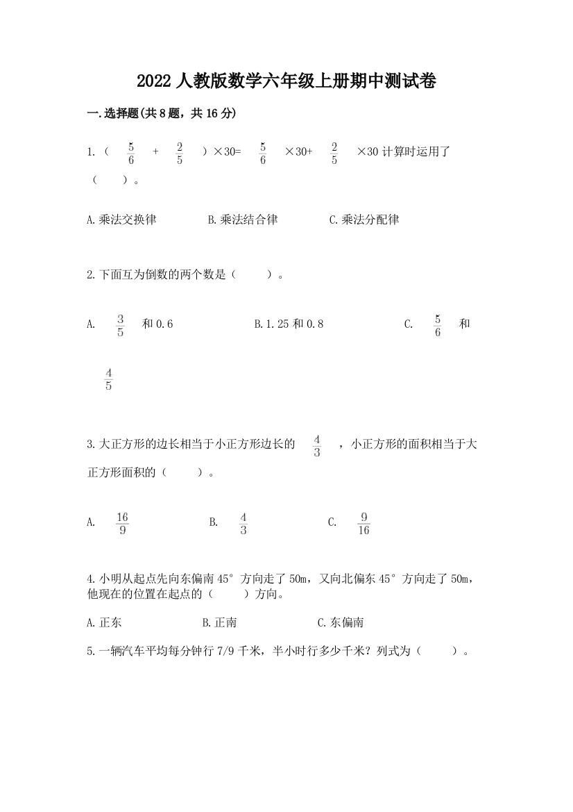 2022人教版数学六年级上册期中测试卷附参考答案(综合题)