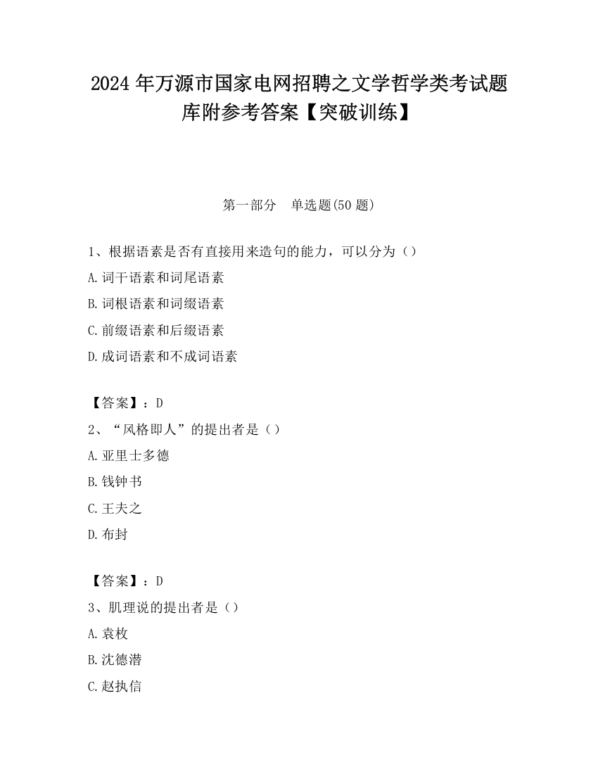 2024年万源市国家电网招聘之文学哲学类考试题库附参考答案【突破训练】