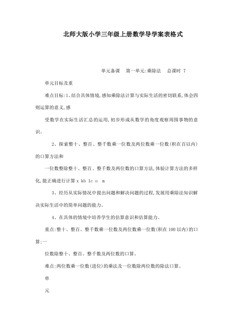 北师大版小学三年级上册数学导学案表格式（可编辑）