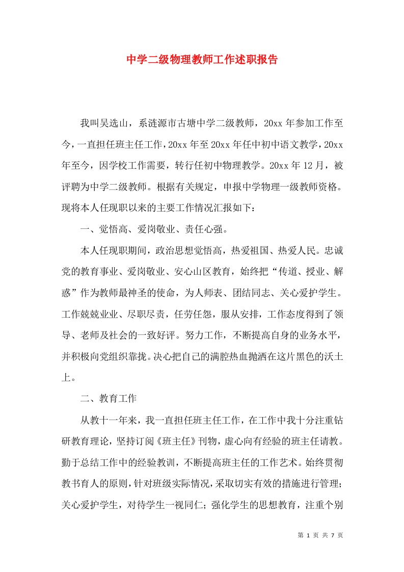 精编中学二级物理教师工作述职报告