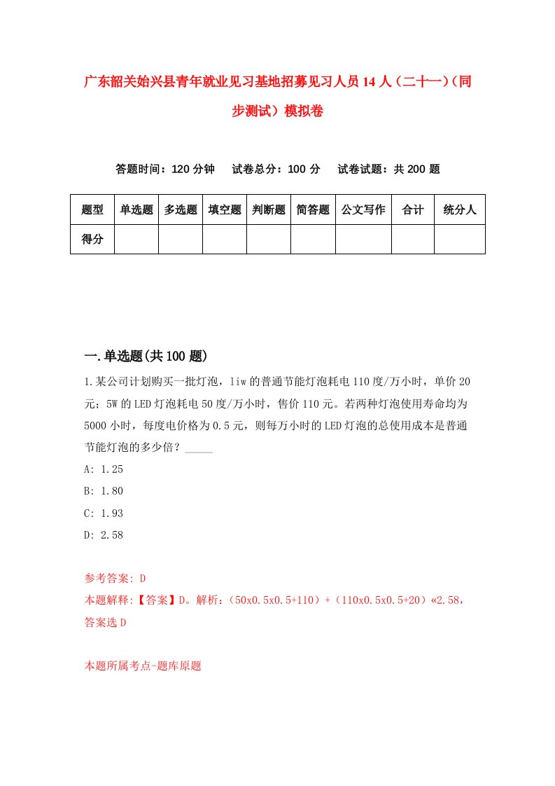 广东韶关始兴县青年就业见习基地招募见习人员14人二十一同步测试模拟卷8