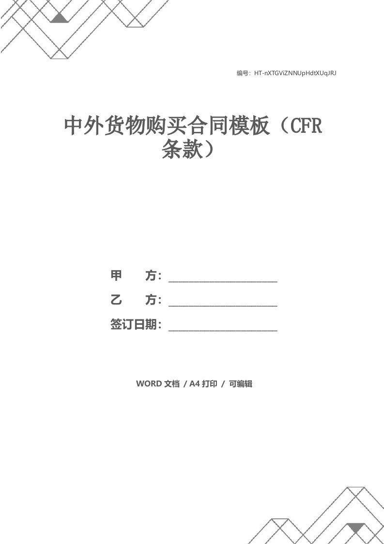 中外货物购买合同模板（CFR条款）