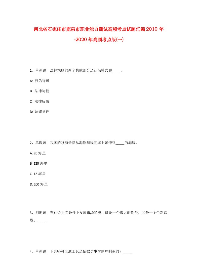 河北省石家庄市鹿泉市职业能力测试高频考点试题汇编2010年-2020年高频考点版一