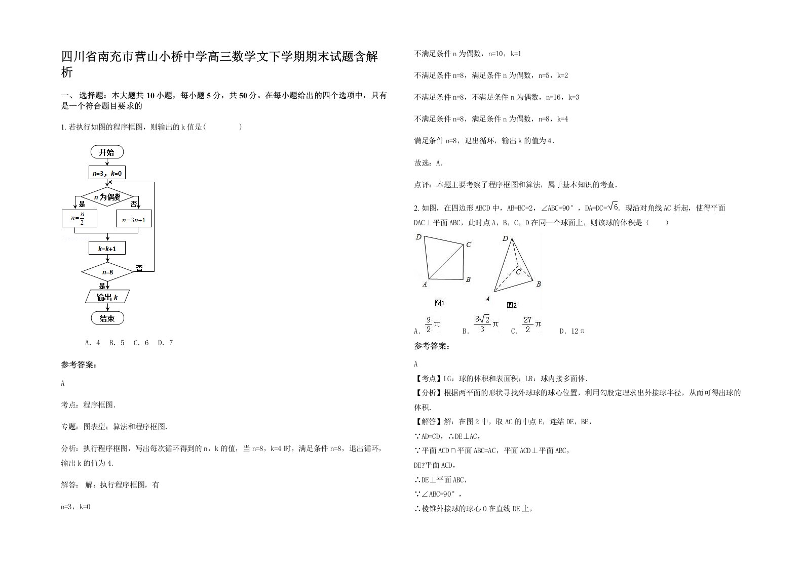 四川省南充市营山小桥中学高三数学文下学期期末试题含解析