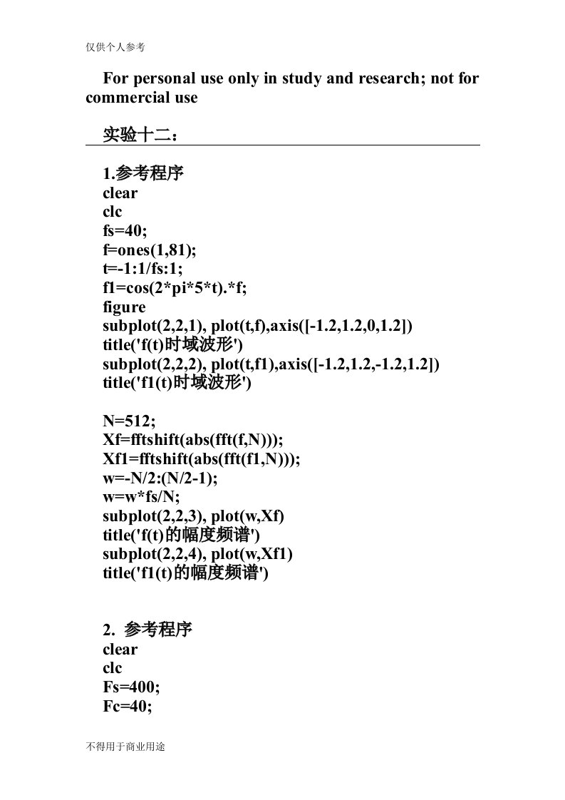 信号与信号处理实验十二