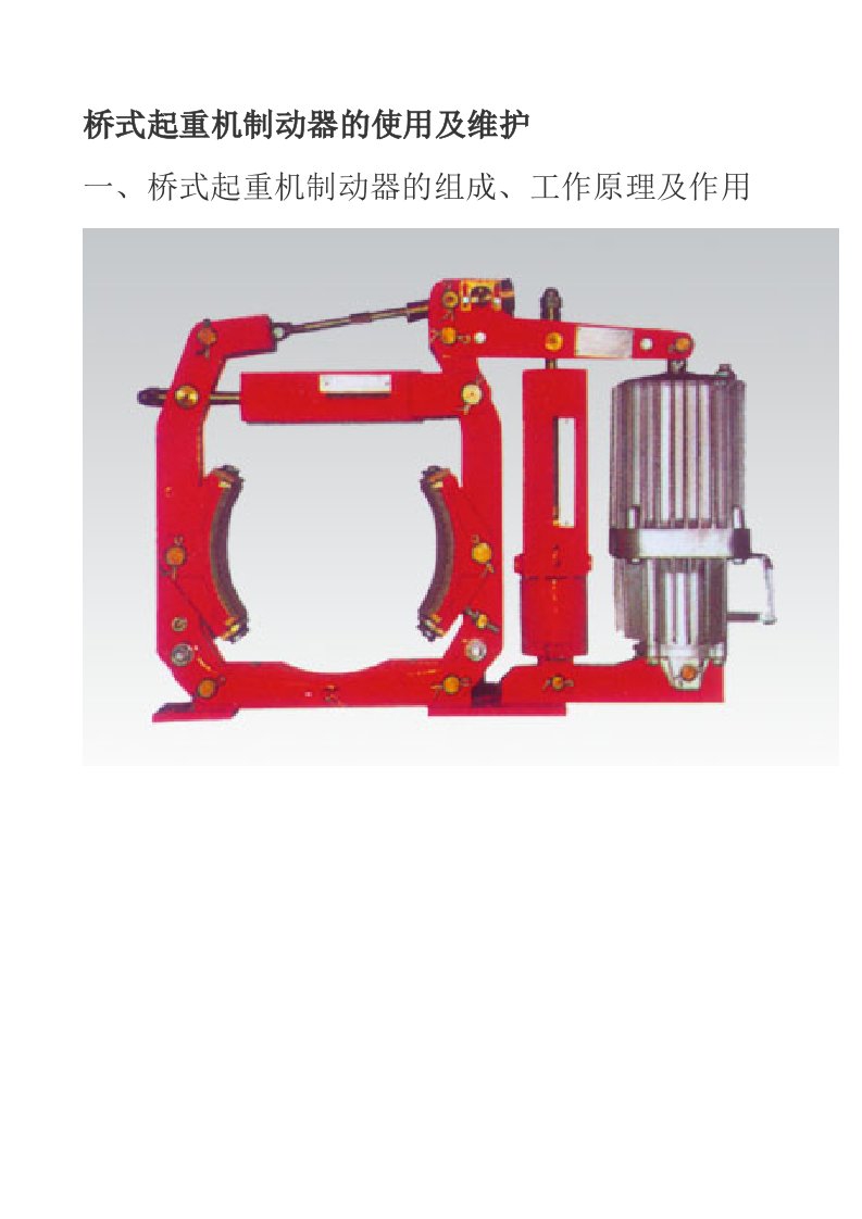 桥式起重机制动器的使用及维护