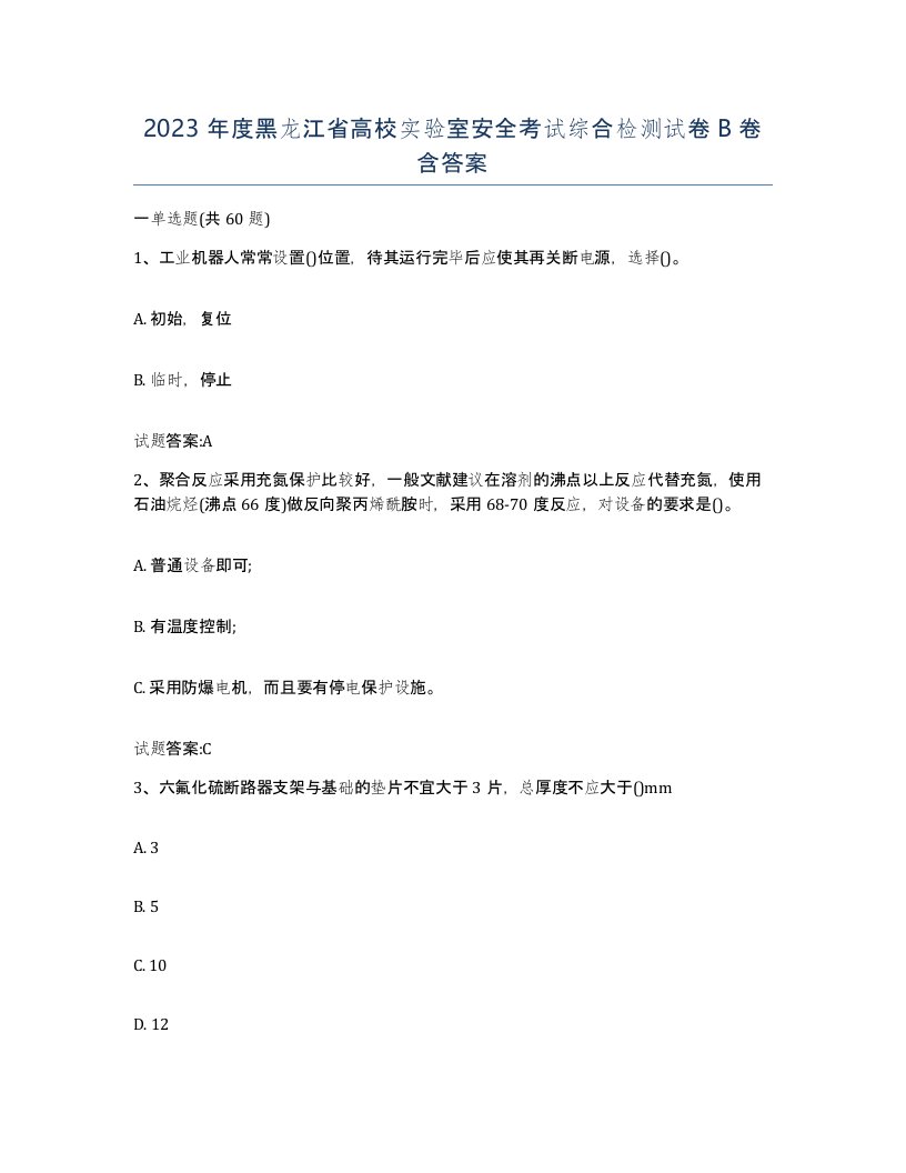 2023年度黑龙江省高校实验室安全考试综合检测试卷B卷含答案