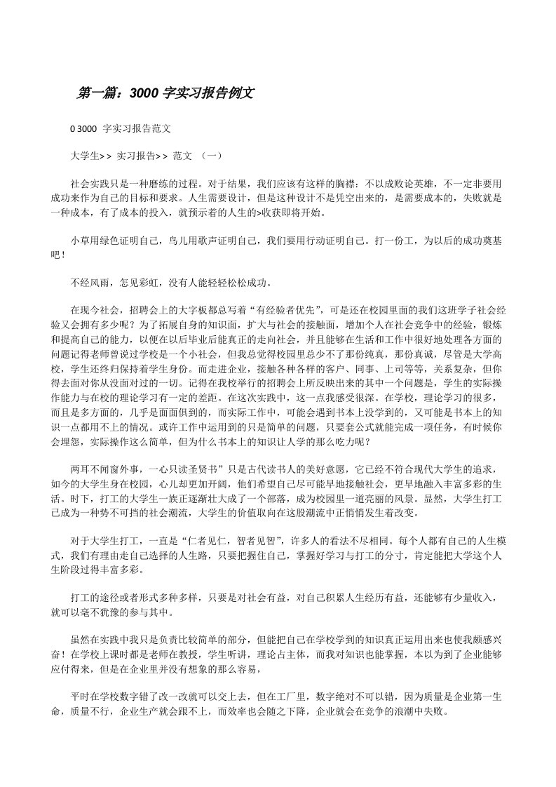 3000字实习报告例文[五篇范例][修改版]