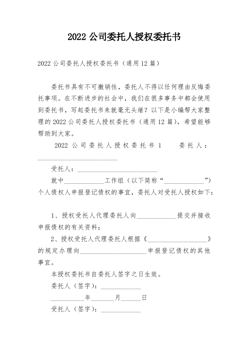 2022公司委托人授权委托书