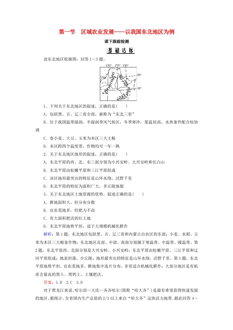 2020年高中地理第四章区域经济发展第一节区域农业发展--以我国东北地区为例课下跟踪检测新人教版必修3