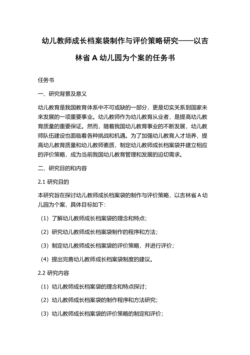 幼儿教师成长档案袋制作与评价策略研究——以吉林省A幼儿园为个案的任务书