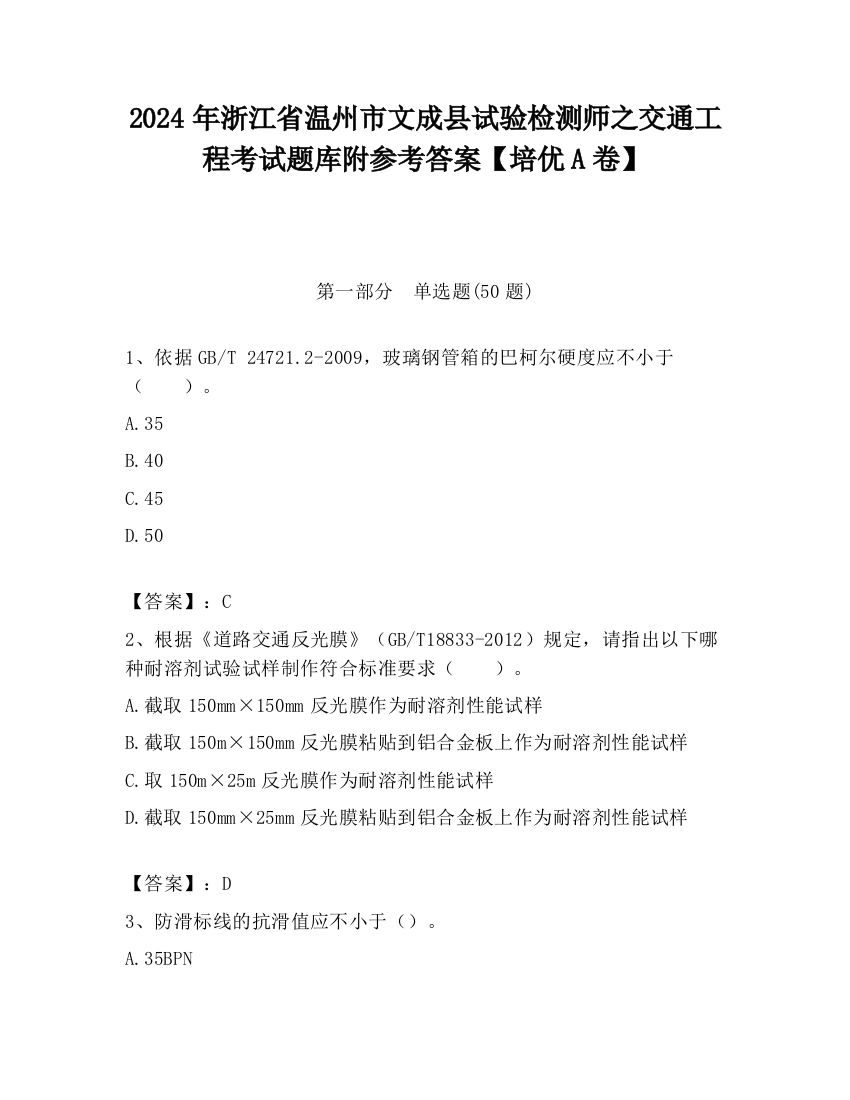 2024年浙江省温州市文成县试验检测师之交通工程考试题库附参考答案【培优A卷】