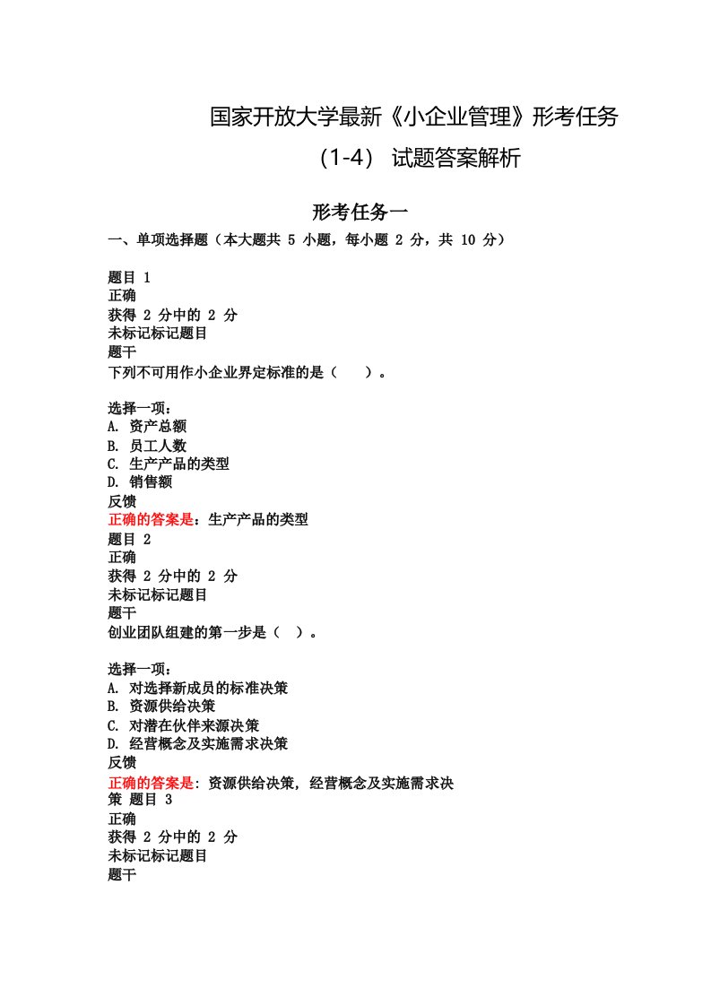 国家开放大学最新《小企业管理》形考任务试题答案解析